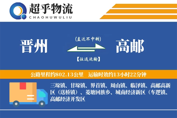 晋州到高邮物流专线