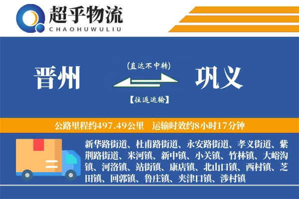 晋州到巩义物流专线