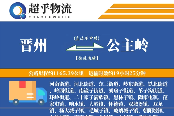 晋州到公主岭物流专线