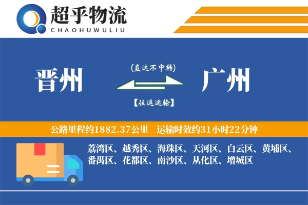 晋州到广州物流专线