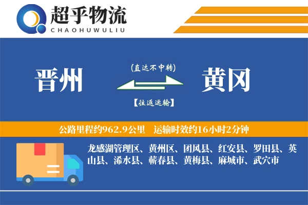 晋州到英山县物流公司