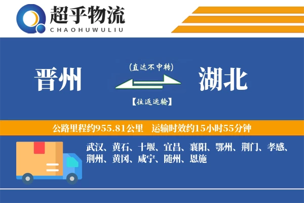 晋州到湖北物流专线