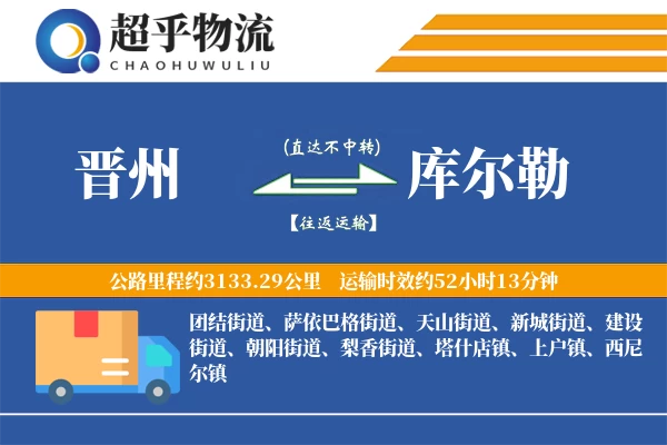 晋州到库尔勒物流专线