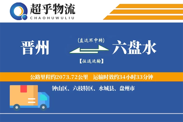 晋州到六盘水物流专线