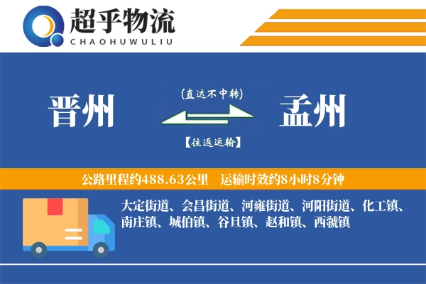 晋州到孟州物流专线