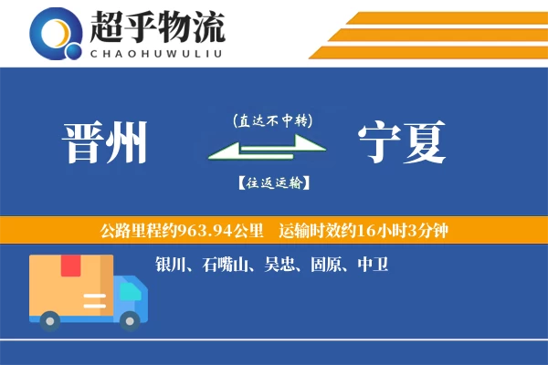 晋州到宁夏物流专线