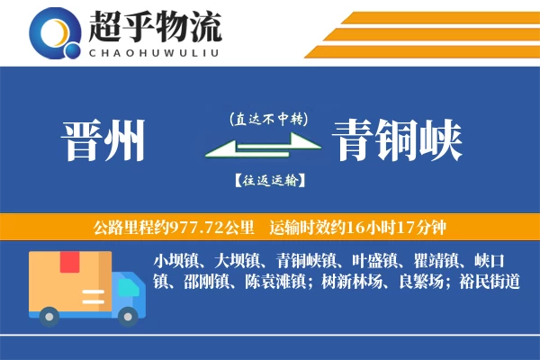 晋州到青铜峡物流专线