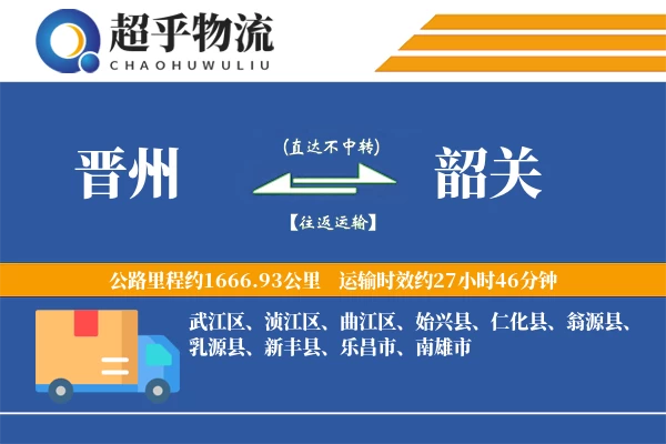 晋州到韶关物流专线