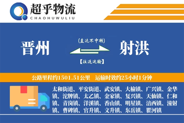 晋州到射洪物流专线