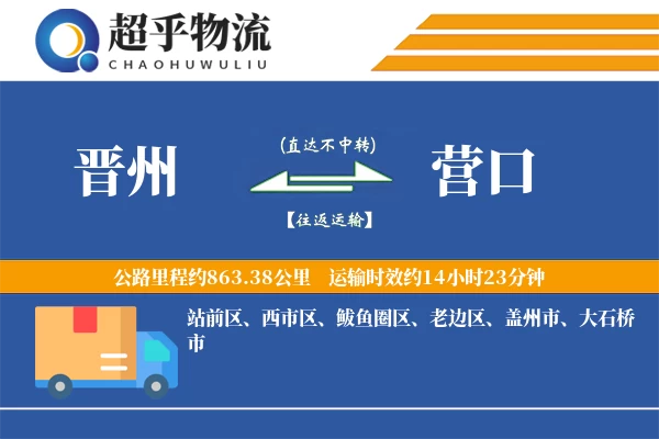 晋州到营口物流专线