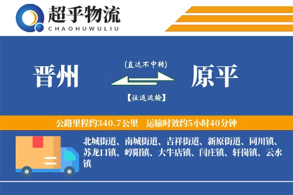 晋州到原平物流专线