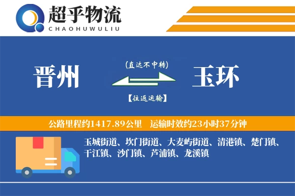 晋州到玉环物流专线