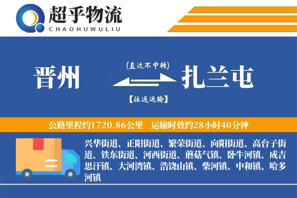 晋州到扎兰屯物流专线