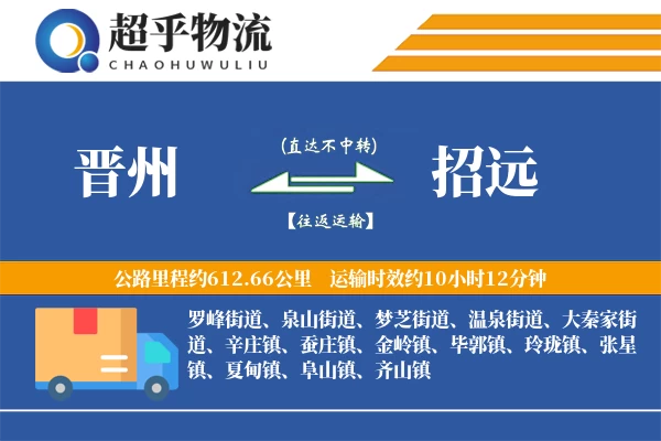 晋州到招远物流专线