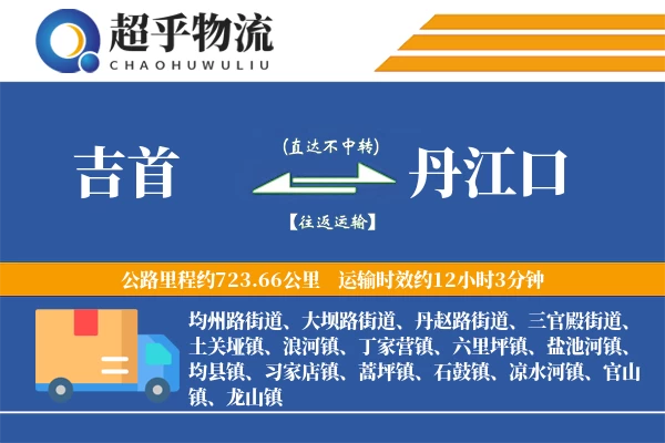 吉首到丹江口物流专线