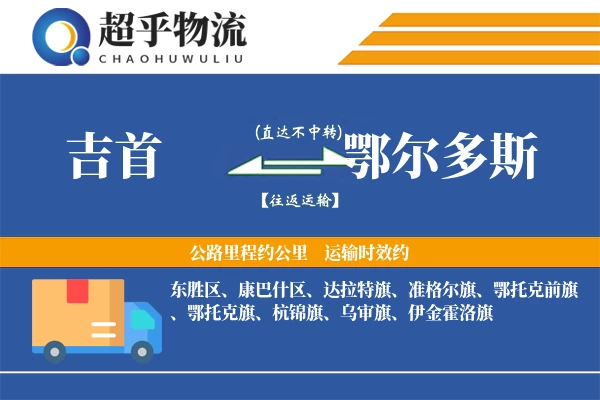 吉首到鄂尔多斯物流专线