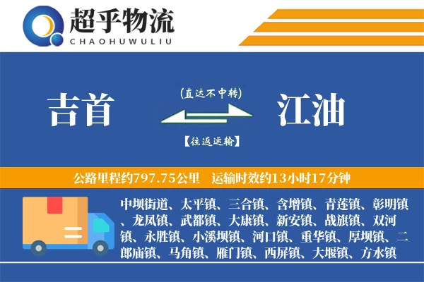 吉首到江油物流专线