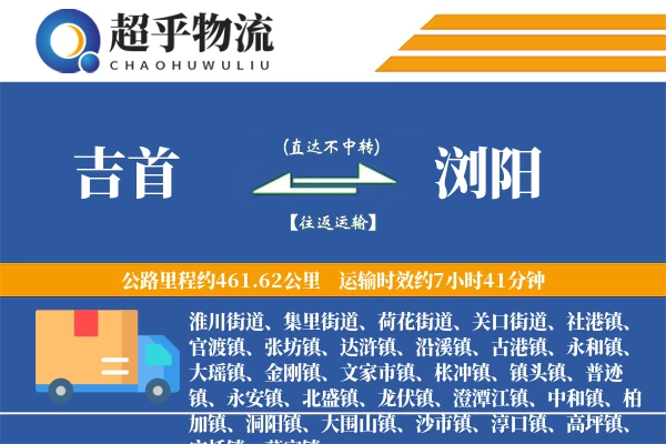 吉首到浏阳物流专线