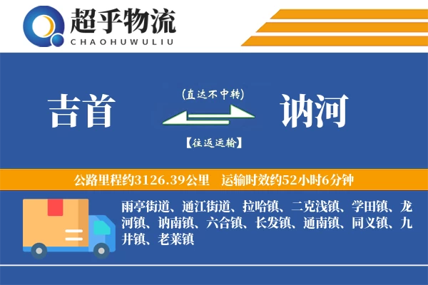吉首到讷河物流专线