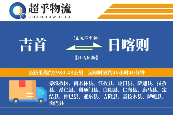 吉首到日喀则物流专线