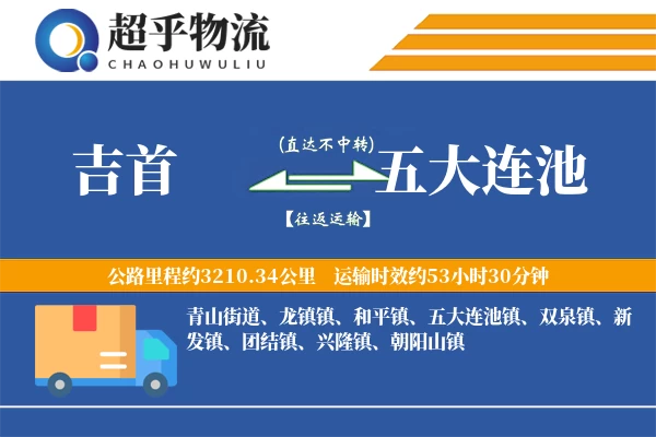 吉首到五大连池物流专线