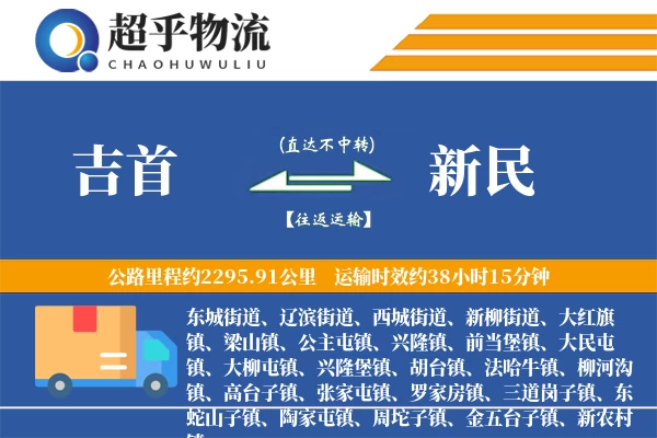 吉首到新民物流专线