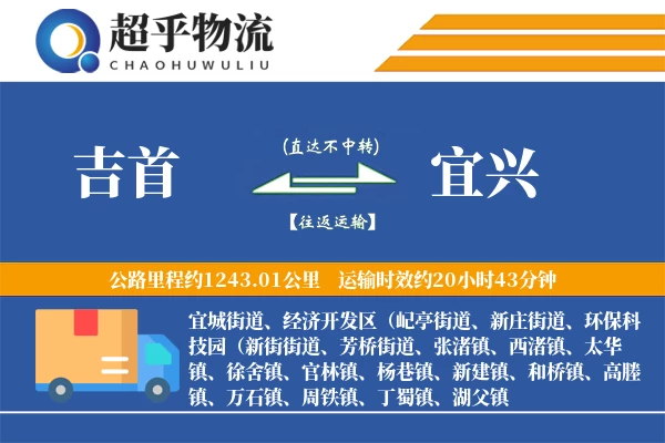 吉首到宜兴物流专线