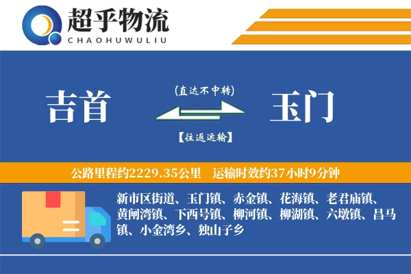 吉首到玉门物流专线