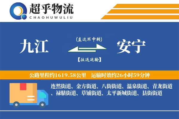 九江到安宁物流专线