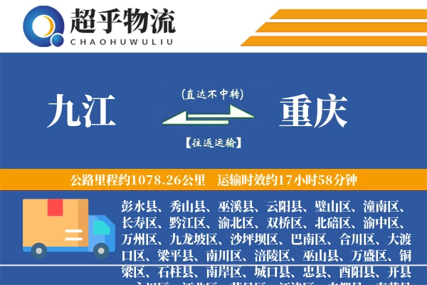 九江到重庆物流专线