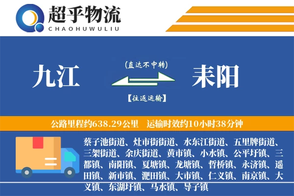 九江到耒阳物流专线