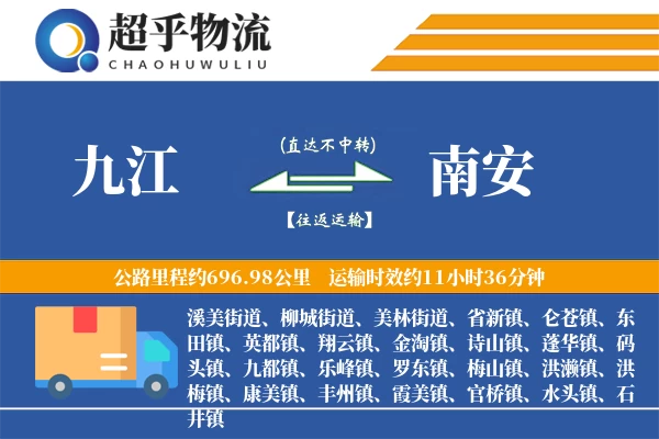 九江到南安物流专线
