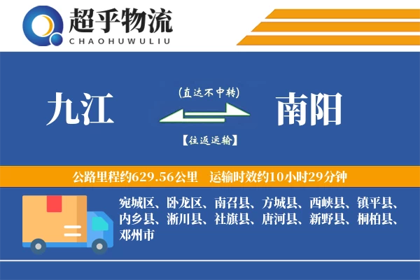 九江到南阳物流专线