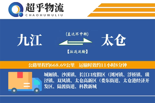 九江到太仓物流专线