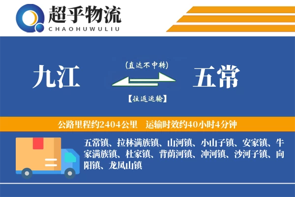 九江到五常物流专线