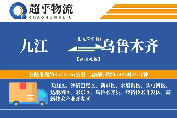 九江到乌鲁木齐物流专线