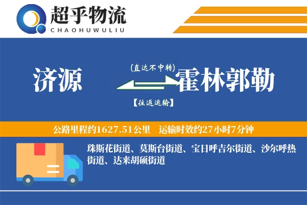 济源到霍林郭勒物流专线