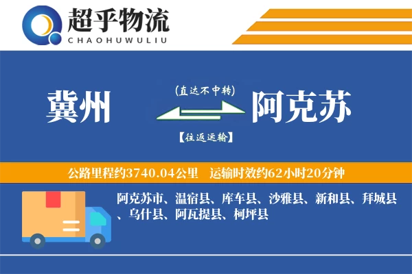 冀州到阿克苏物流专线