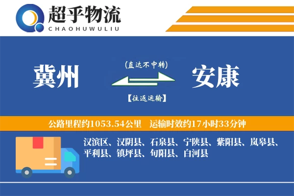 冀州到安康物流专线