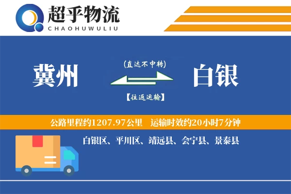冀州到白银物流专线