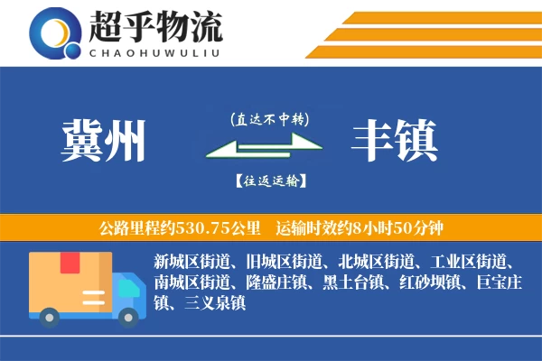 冀州到丰镇物流专线
