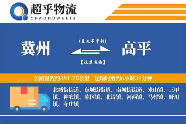 冀州到高平物流专线