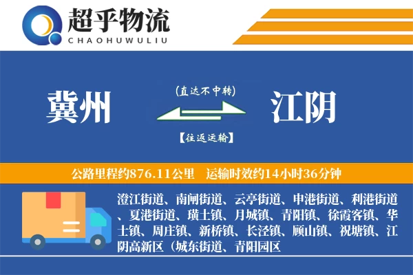 冀州到江阴物流专线