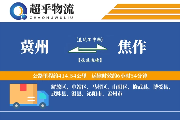 冀州到焦作物流专线