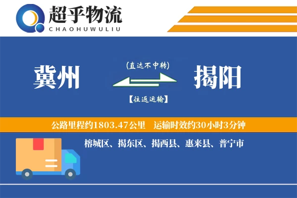 冀州到揭阳物流专线