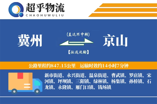 冀州到京山物流专线