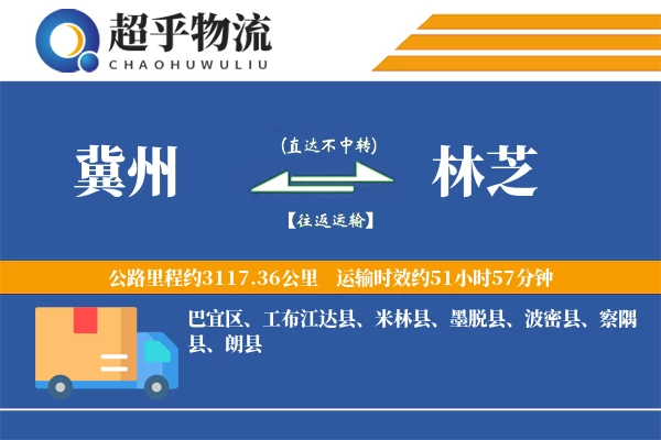 冀州到林芝物流专线