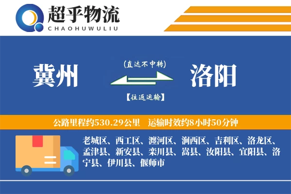 冀州到汝阳县物流公司