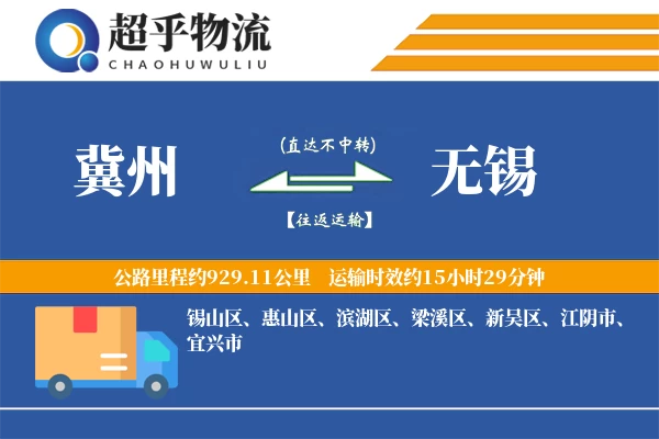 冀州到无锡物流专线