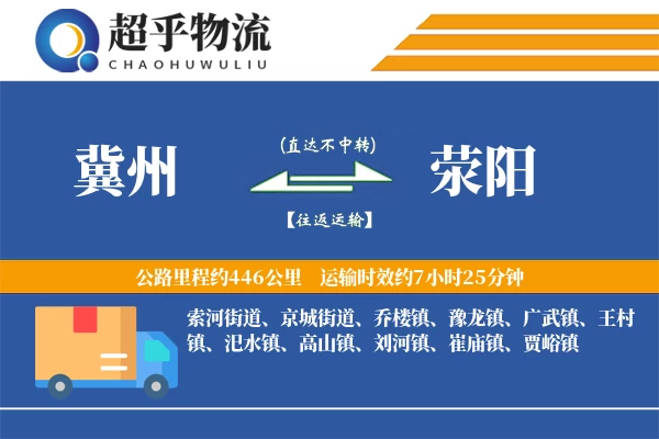 冀州到荥阳物流专线